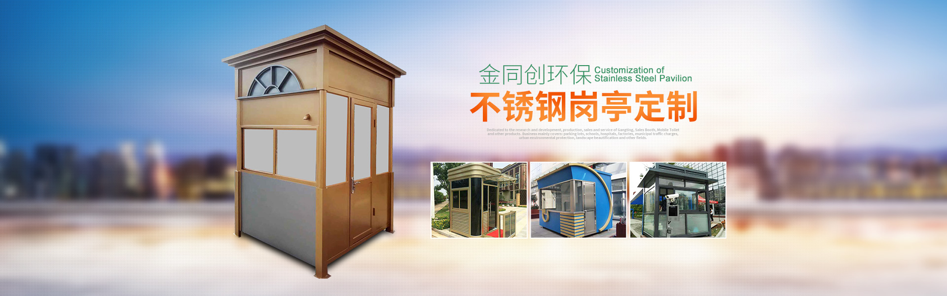 長(zhǎng)沙崗?fù)そ鹜瑒?chuàng)環(huán)保科技有限公司—湖南移動(dòng)廁所,湖南警亭,藝術(shù)崗?fù)?長(zhǎng)沙不銹鋼崗?fù)やN售,值班崗?fù)ぐ惭b